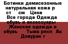 Ботинки демисезонные натуральная кожа р.40 ст.26 см › Цена ­ 1 200 - Все города Одежда, обувь и аксессуары » Женская одежда и обувь   . Тыва респ.,Ак-Довурак г.